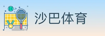 沙巴体育 Logo